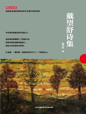 cover image of 学生万有文库：戴望舒诗集